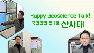 Happy Geoscience TALK! 국민안전편 1회 산사태편