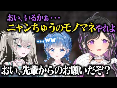 【あらなみマイクラ】先輩の圧でニャンちゅうのモノマネをやらせる夜牛詩乃【小々波いるか/Rei7/にじさんじ/切り抜き】