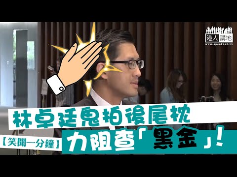 【短片】【笑聞一分鐘】林卓廷鬼拍後尾枕 力阻查「黑金」！