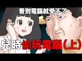 【鹿人泥鰍劇場】小時候看到電腦就無法控制自己！？｜真實故事｜奇聞異事｜