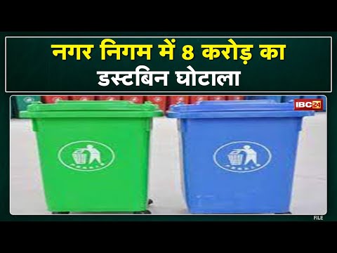 Jabalpur News : डस्टबिन के नाम पर घोटाला! फिर 23 लाख की खरीदी। कहां गए 8 करोड़ के Dustbin?