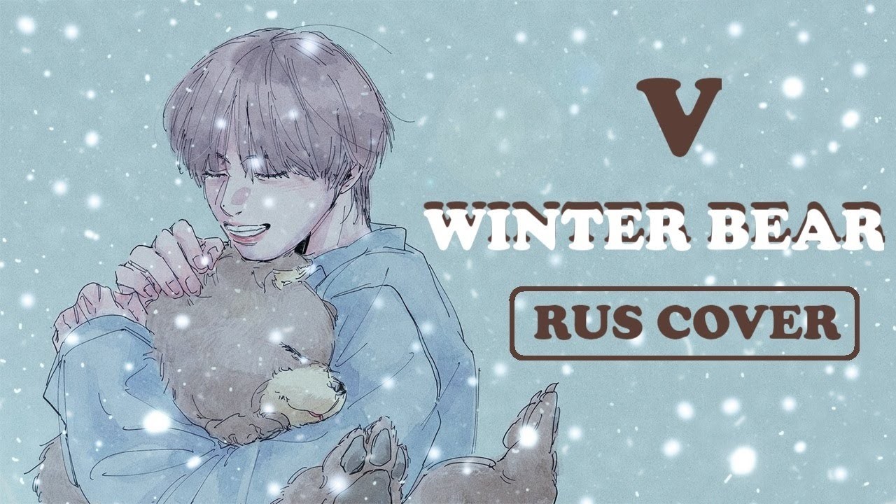 V of BTS - Winter Bear (russian cover ▫ на русском) BY ЛЕО - YouTube