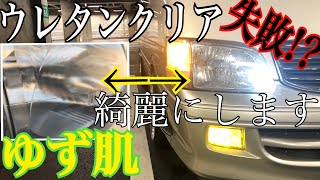 ウレタンクリア塗装 失敗したのでコンパウンドで磨いてみた Youtube ウレタンクリア塗装 失敗したのでコンパウンドで磨いてみた Youtube