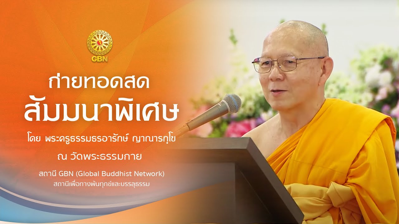 สัมมนาพิเศษ โดย  พระครูธรรมธรอารักษ์ ญาณารกฺโข 671006
