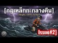 เรื่องเล่าต่างมิติ [issue#2] "กฎเหล็กกะกลางคืน" #motioncomics  #cosmichorror #amv 