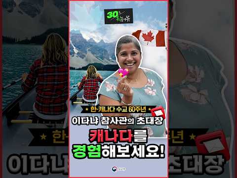 캐나다 워킹홀리데이로 여러분을 초대합니다!(주한캐나다대사관 이다냐 라일리 참사관)