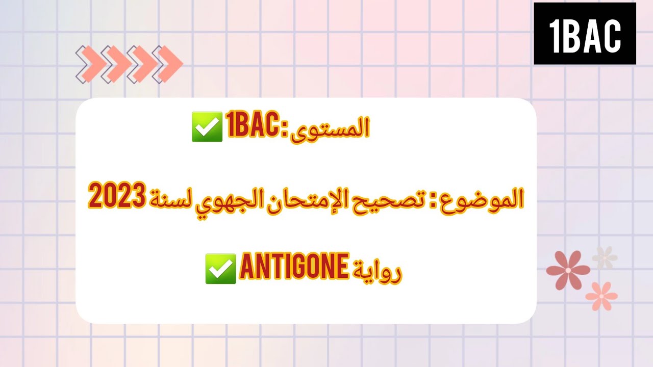 تصحيح الإمتحان الجهوي لسنة 2023 الدورة العادية في روايةAntigone✅ #1bac 