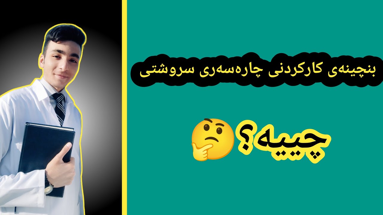 بنچینەی کارکردنی چارەسەری سروشتی چییە؟🤔