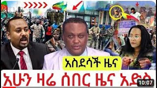 ሰበር ዜና |Ethiopian News |Ethiopia News Today May , 2023