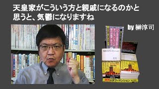 天皇家がこういう方と親戚になるのかと思うと、気鬱になりますね　by 榊淳司