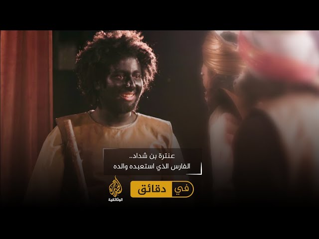 عنترة بن شداد.. الفارس الذي استعبده والده
