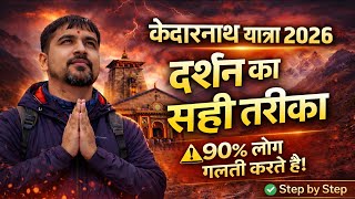 Kedarnath Temple Darshan Guide 2026 | सही समय, लाइन सिस्टम और पूजा बुकिंग