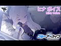 【ボイス集】ヒナcv.広橋涼／hina voice【ブルアカ／BlueArchive】