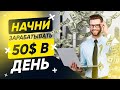 КАК НАЧАТЬ ЗАРАБАТЫВАТЬ В ИНТЕРНЕТЕ УЖЕ СЕГОДНЯ / НОВЫЙ ЗАРАБОТОК БЕЗ ВЛОЖЕНИЙ