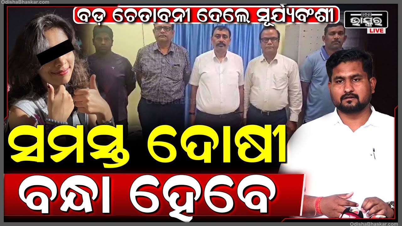 "କିଟ୍ ବିଶ୍ୱବିଦ୍ୟାଳୟ ଛାତ୍ରୀ ମୃତ୍ୟୁ ଘଟଣାରେ ଯେଉଁମାନେ ସଂପୃକ୍ତି ରହିଛନ୍ତି, ସମସ୍ତଙ୍କୁ ବନ୍ଧାଯିବ" KIIT Case
