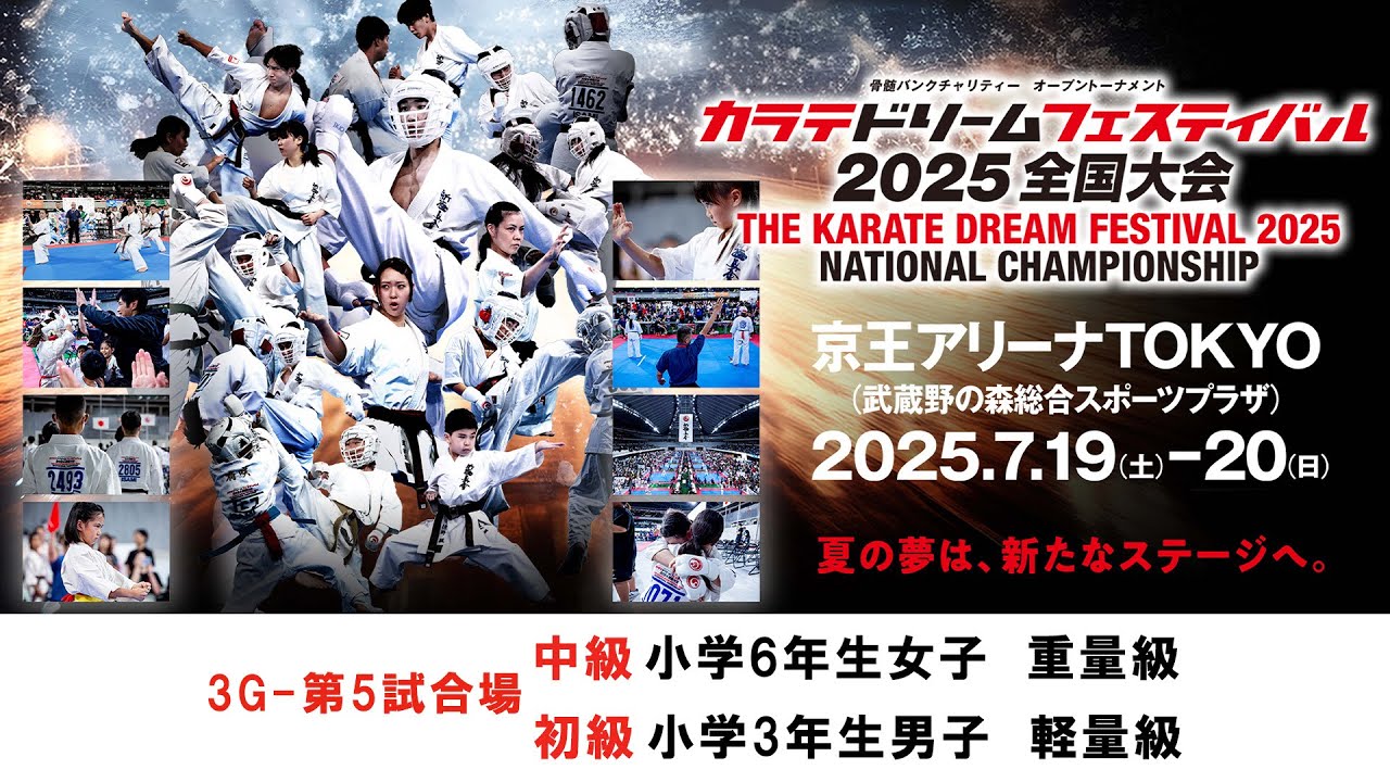 新極真会 空手】3G5試合場錬成 中級小学6年生女子重量級 初級小学3年生