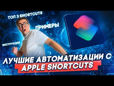 Автоматизация С Apple Shortcuts