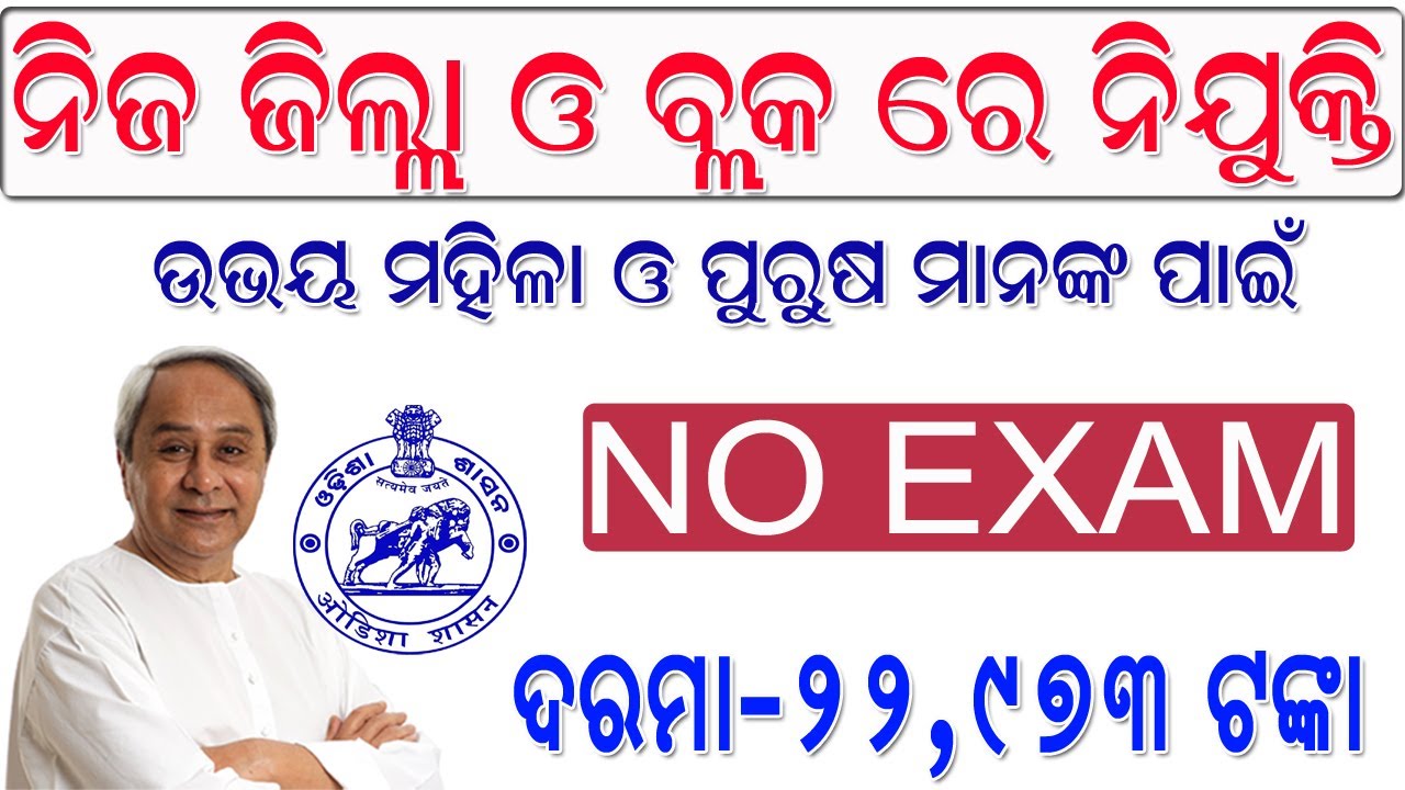 Odisha Block Level Recruitment 2020 || District level Job || Block lovel job in Odisha 2020