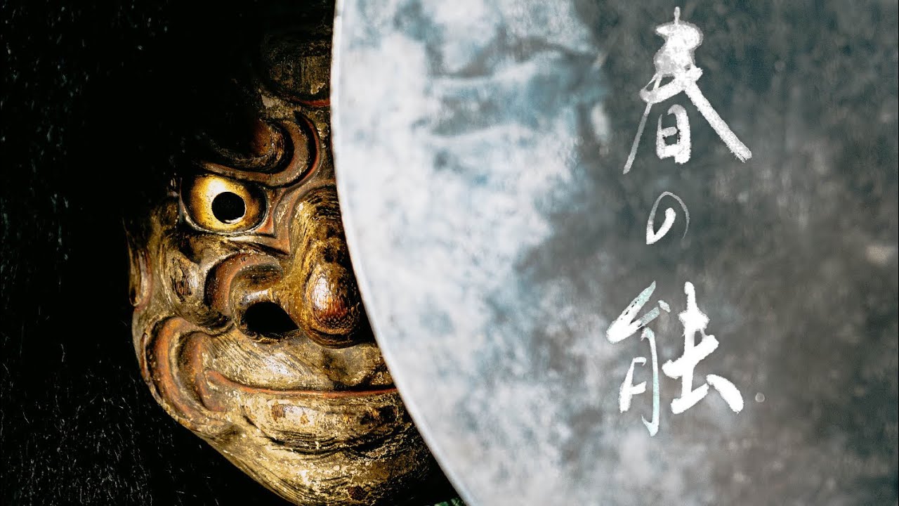 能楽師 川口晃平 こがねい春の能 vol.10「野守  黒頭」noh