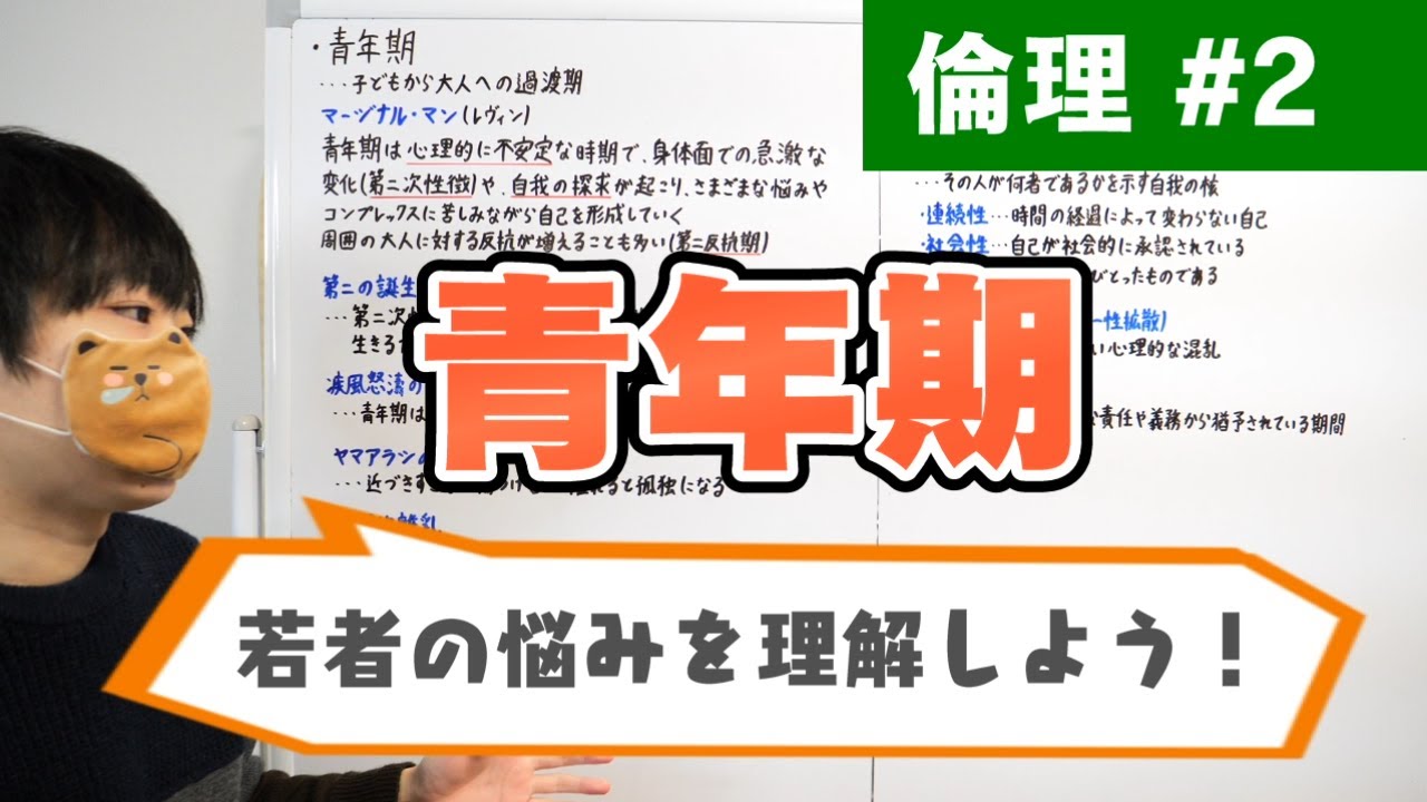 高校・倫理】2.青年期 - YouTube