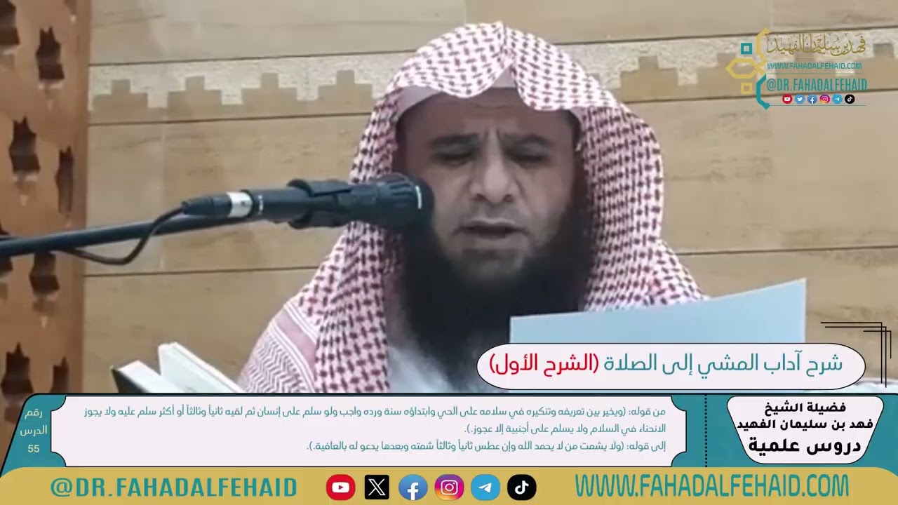 55 - شرح آداب المشي إلى الصلاة للشيخ فهد بن سليمان الفهيد -حفظه الله-