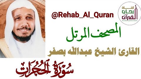 049سورة الحجرات _ بصوت القارئ الشيخ عبدالله بصفر