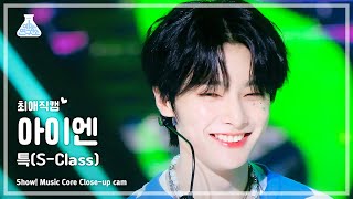 [#최애직캠] Stray Kids I.N - S-Class(스트레이 키즈 아이엔 - 특) Close-up Cam | Show! MusicCore | MBC230610방송