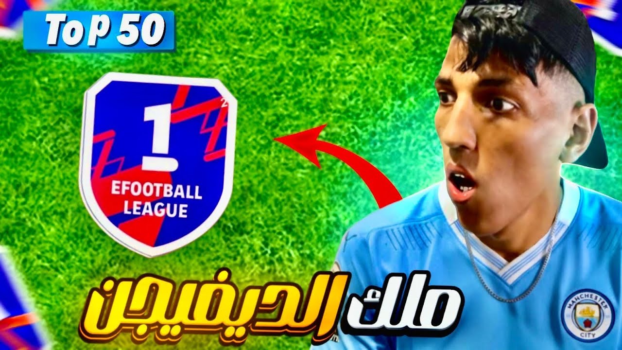 جنون الدفيجن Top 50 😱🥶| وداعا لي الخساره بي افضل تشكيلة ✅🗣️| Efootball 2026