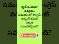 Genral knowledge Questions #telugu#gkquizintelugu #teluguquizbits#Latest current affairs#GKfacts