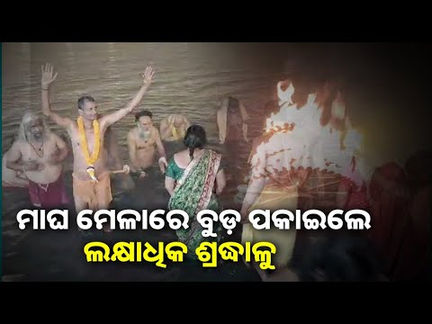 କୋଟି କୋଟି ଜନ୍ମର ପାପ କ୍ଷୟ ପାଇଁ ଶ୍ରଦ୍ଧାଳୁମାନେ ବୁଡ଼ ପକାଇଥାନ୍ତି,ସୂର୍ଯ୍ୟ ନାରାୟଣଙ୍କୁ ଶ୍ରଦ୍ଧାଳୁ କଲେ ଜଳ ଅର୍ପଣ