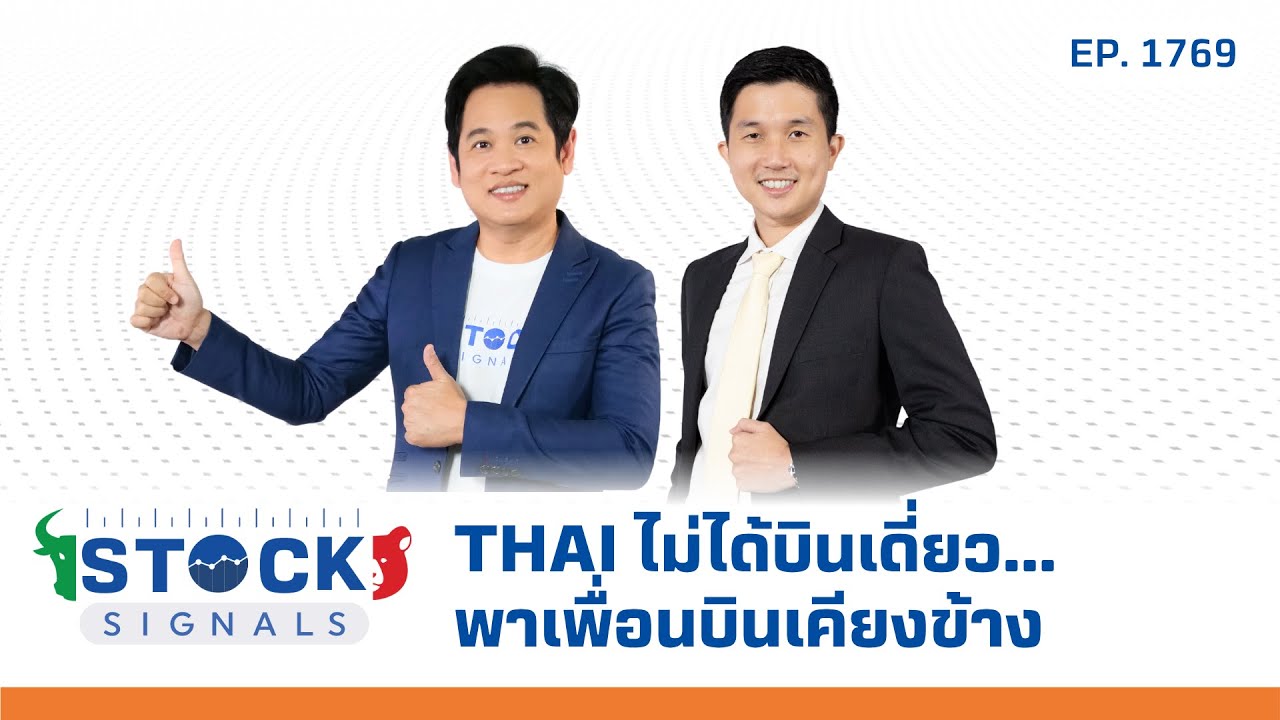 Stock Signals | THAI ไม่ได้บินเดี่ยว...พาเพื่อนบินเคียงข้าง ( 7 ส.ค. 68 ) EP.1,769