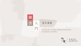 3 2 Clerical Script Demo Common strokes
