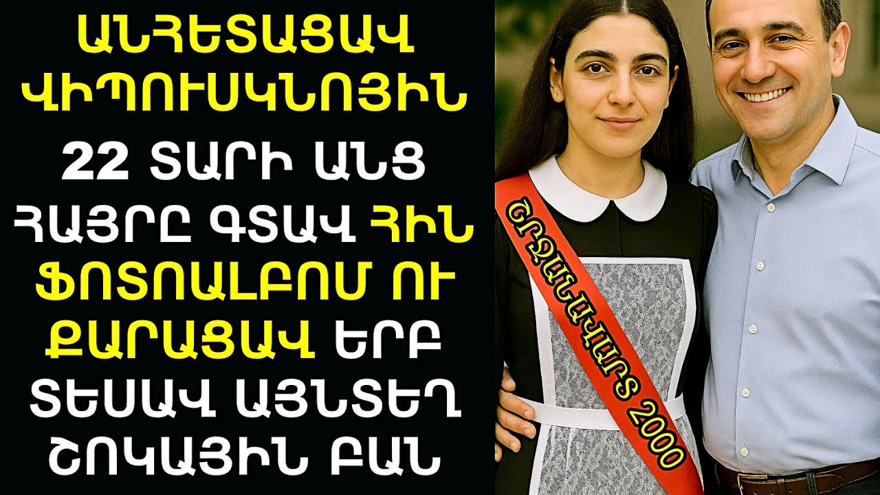 Դուստրը կորավ 2000 թվին՝ ավարտական երեկոյին։ 22 տարի անց հայրը գտավ հին ֆոտոալբոմ և ապշեց