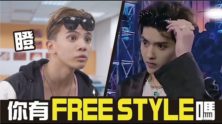 你有FREE STYLE嗎 (瞪)│WACKYBOYS │ 吳亦凡 │中國有嘻哈 - 天天要聞