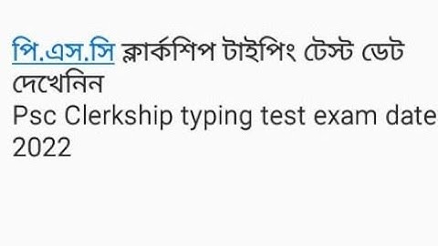 ##psc clerkship typing test date publish WBPSC TYPING TEST UPDATE