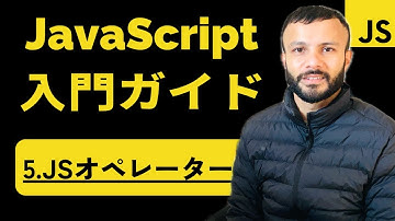【JavaScript入門ガイド】Chapter 5 | JavaScriptオペレーター 〜入門編