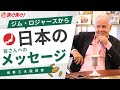ジム・ロジャーズ氏から日本の皆さんへのメッセージ