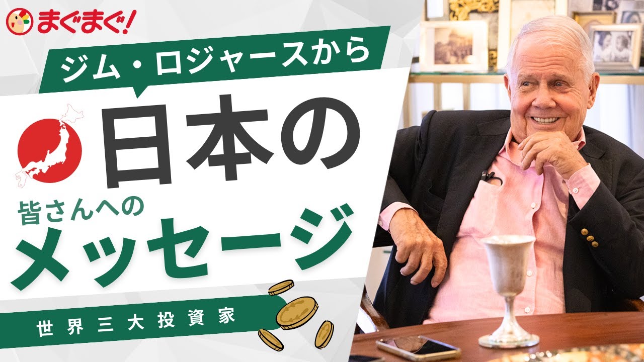 ジム・ロジャーズ氏「ビットコインほか暗号資産はやがて価値ゼロになる」と警告…中央銀行デジタル通貨導入後の世界とは？ | マネーボイス