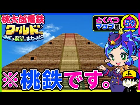 桃鉄ワールド特別マップ】ピラミッドって最高だよな【桃太郎電鉄