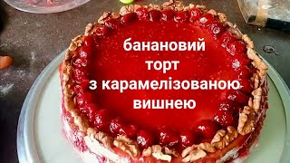 Готуємо банановий торт з карамелізованою вишнею разом з 