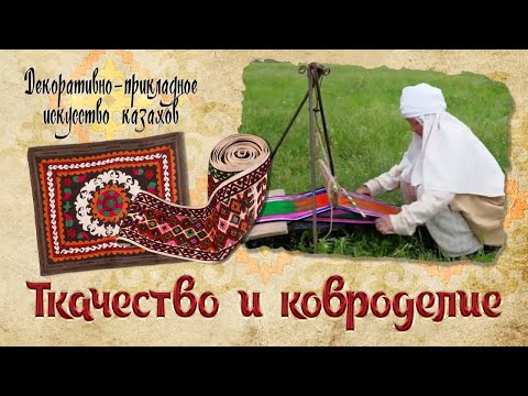 Прикладное искусство казахского народа сделать своими руками