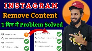 Instagram remove content 🥵 | Instagram content remove kaise thik kare | How to fix remove content