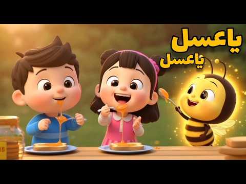 يا عسل يا حلو يا عسل أغنية للأطفال عن النحل والعمل والتعاون تعليمية ممتعة  