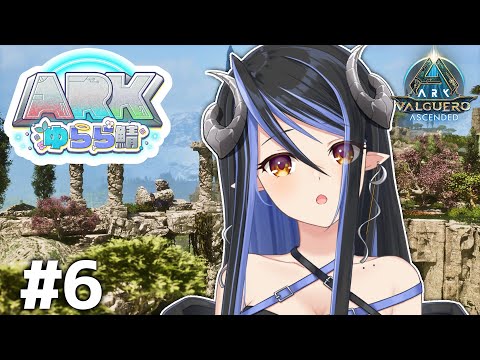 【#ARKゆらら鯖】今日は新しい拠点のための素材とか色々作りたい🏠【蛇宵ティア / ななしいんく】 video thumb