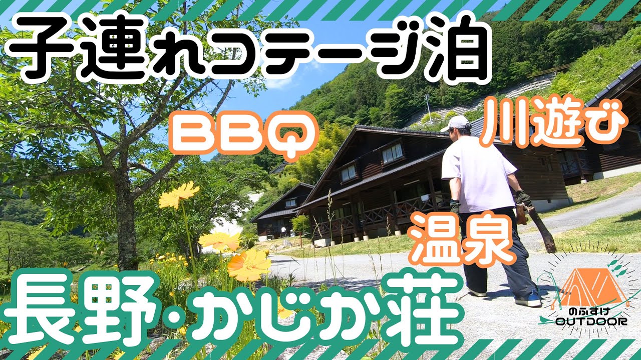 子連れでコテージ泊！長野の「かじか荘」自然の中で楽しく過ごしました。川・温泉・BBQ一気に楽しめる！