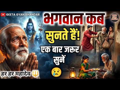 भगवान कब सुनता है? 😭 गरीब बूढ़े की सच्ची कहानी | Shiv Bhakti Kahani | Emotional Shiv Story