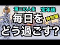 第二の人生　定年後　毎日をどう過ごす？　特別編　定年後の考え方、趣味の見つけ方　67歳の本音！