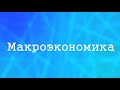 Введение в макроэкономику. Концепция устойчивого развития и ее элементы.