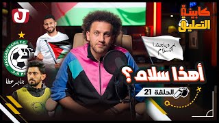 كابينة التعليق │ الحلقة 21 │ أهذا سلام؟