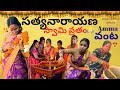 కార్తీక పౌర్ణమి🙏||సత్యనారాయణ కథ..హోమం|| అమ్మ చేసిన Specials 😋❤️||@Bhanu_NareshOfficial#teluguvlogs